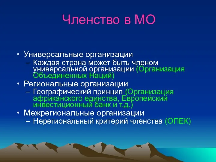 Членство в МО Универсальные организации Каждая страна может быть членом универсальной