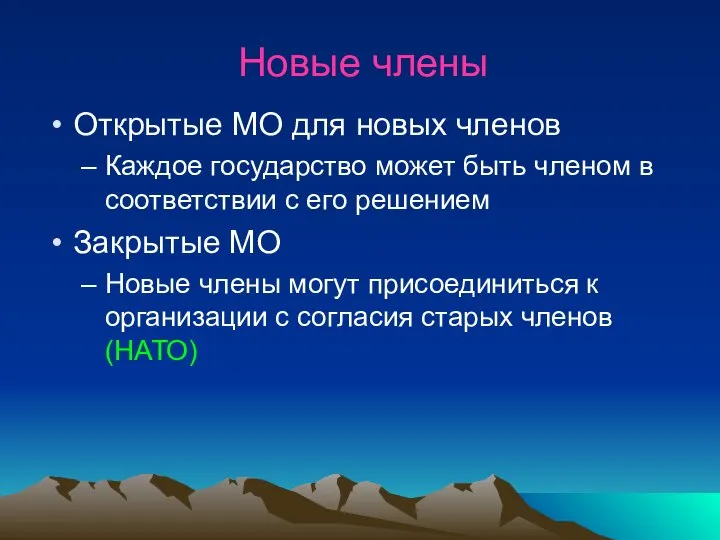 Новые члены Открытые МО для новых членов Каждое государство может быть