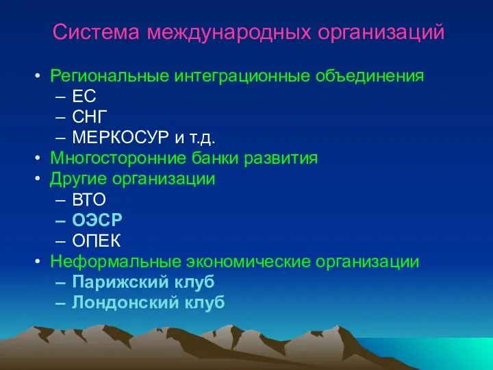 Система международных организаций Региональные интеграционные объединения ЕС СНГ МЕРКОСУР и т.д.