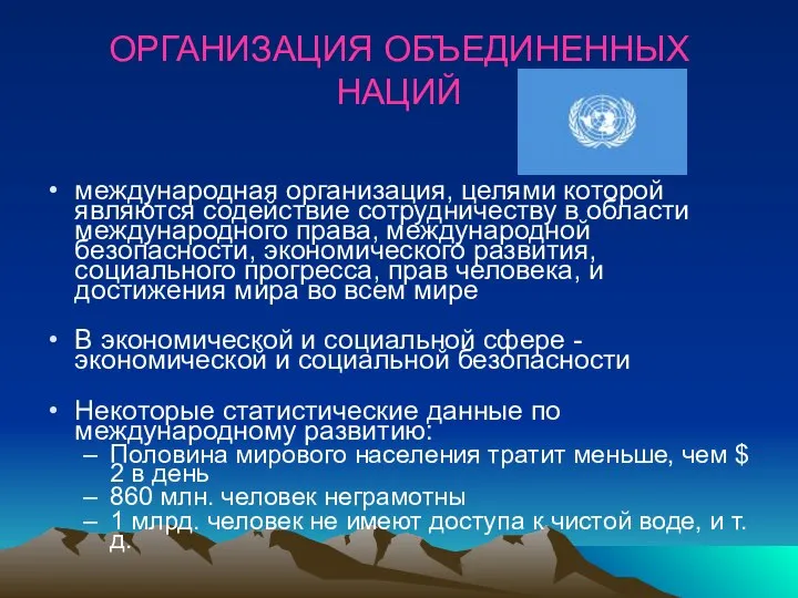 ОРГАНИЗАЦИЯ ОБЪЕДИНЕННЫХ НАЦИЙ международная организация, целями которой являются содействие сотрудничеству в