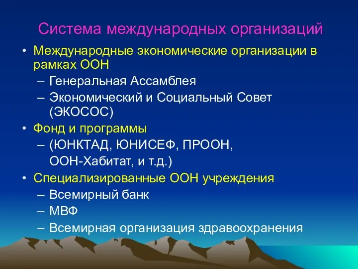 Система международных организаций Международные экономические организации в рамках ООН Генеральная Ассамблея