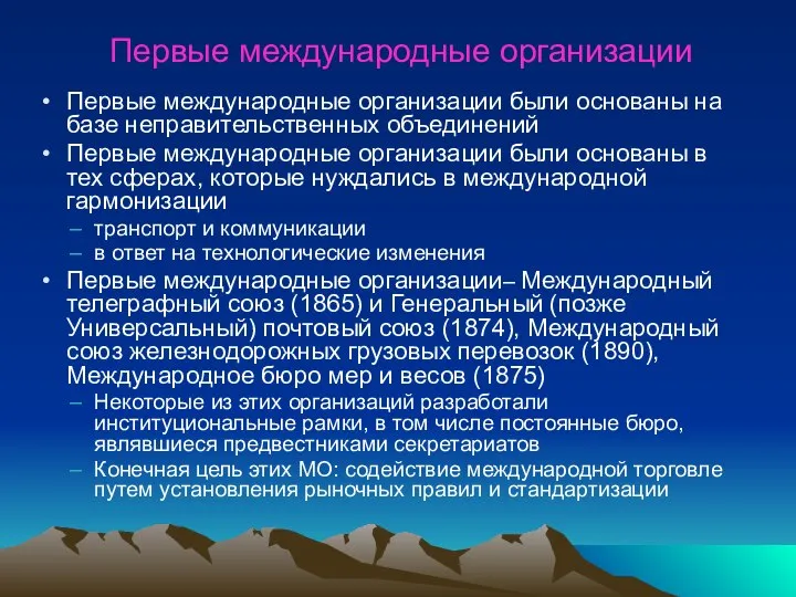 Первые международные организации Первые международные организации были основаны на базе неправительственных