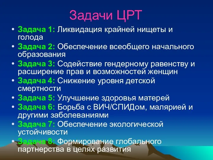 Задачи ЦРТ Задача 1: Ликвидация крайней нищеты и голода Задача 2: