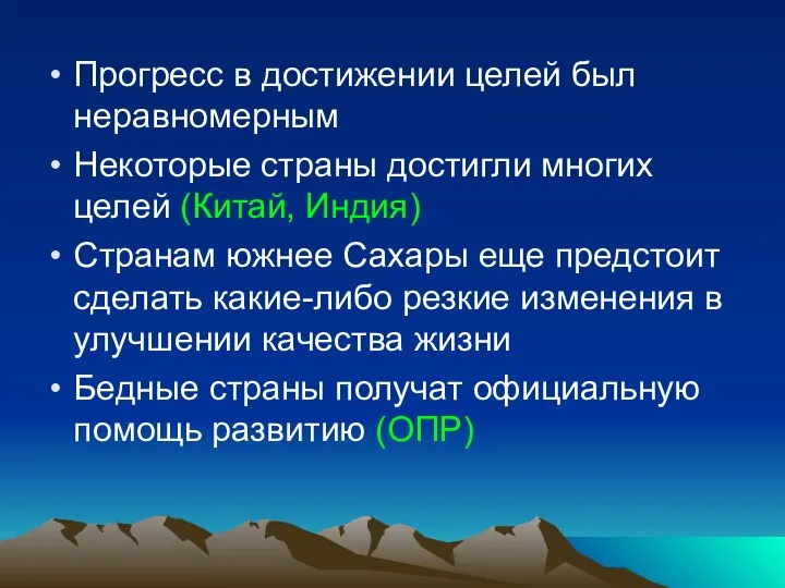 Прогресс в достижении целей был неравномерным Некоторые страны достигли многих целей