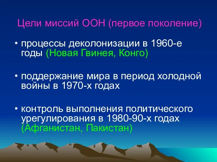 Цели миссий ООН (первое поколение) процессы деколонизации в 1960-е годы (Новая