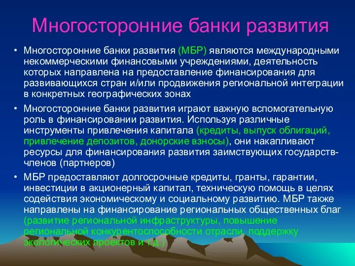 Многосторонние банки развития Многосторонние банки развития (МБР) являются международными некоммерческими финансовыми