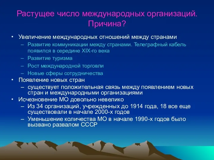 Растущее число международных организаций. Причина? Увеличение международных отношений между странами Развитие