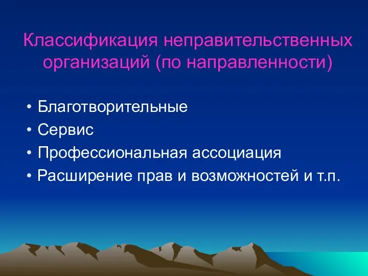 Классификация неправительственных организаций (по направленности) Благотворительные Сервис Профессиональная ассоциация Расширение прав и возможностей и т.п.