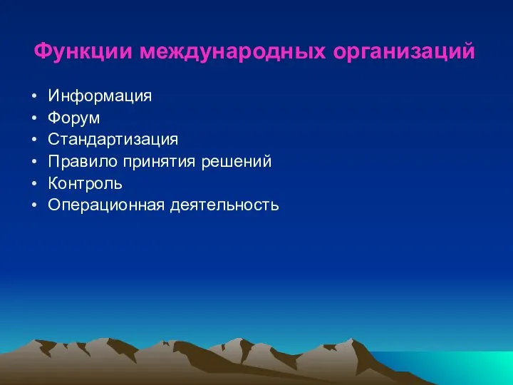 Функции международных организаций Информация Форум Стандартизация Правило принятия решений Контроль Операционная деятельность