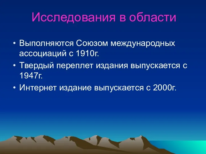 Исследования в области Выполняются Союзом международных ассоциаций с 1910г. Твердый переплет