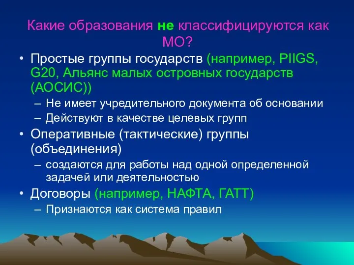 Какие образования не классифицируются как МО? Простые группы государств (например, PIIGS,