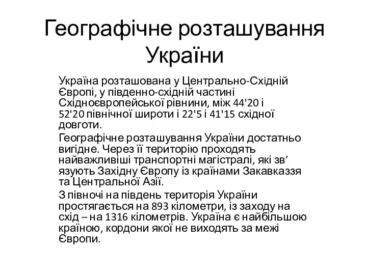 Географічне розташування України Україна розташована у Центрально-Схiдній Європі, у південно-східній частині