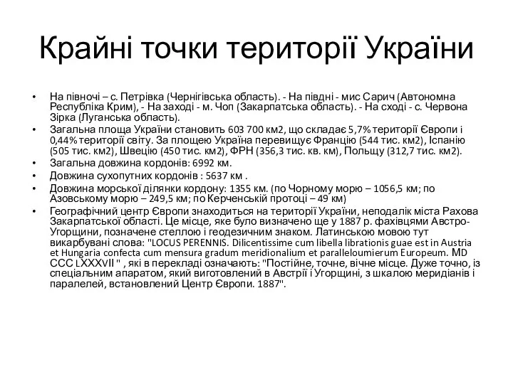 Крайні точки території України На півночі – с. Петрівка (Чернігівська область).