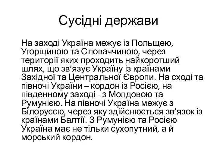 Сусідні держави На заході Україна межує із Польщею, Угорщиною та Словаччиною,