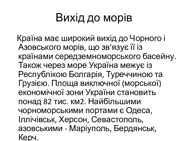 Вихід до морів Країна має широкий вихід до Чорного і Азовського