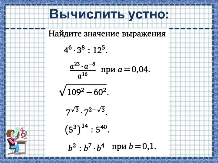 Вычислить устно: