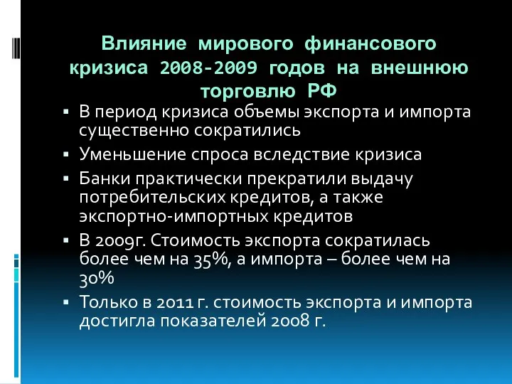 Влияние мирового финансового кризиса 2008-2009 годов на внешнюю торговлю РФ В