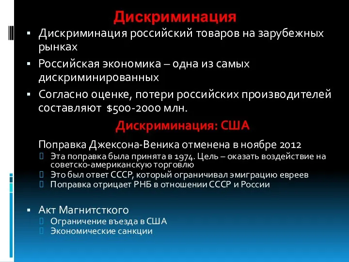 Дискриминация Дискриминация российский товаров на зарубежных рынках Российская экономика – одна