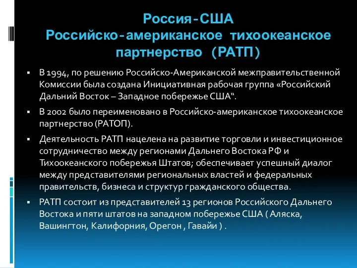 Россия-США Российско-американское тихоокеанское партнерство (РАТП) В 1994, по решению Российско-Американской межправительственной