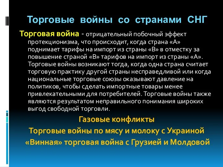 Торговые войны со странами СНГ Торговая война - отрицательный побочный эффект