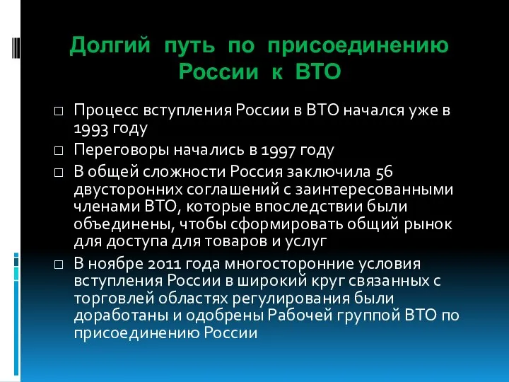 Долгий путь по присоединению России к ВТО Процесс вступления России в