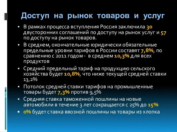 Доступ на рынок товаров и услуг В рамках процесса вступления Россия