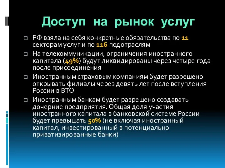 Доступ на рынок услуг РФ взяла на себя конкретные обязательства по