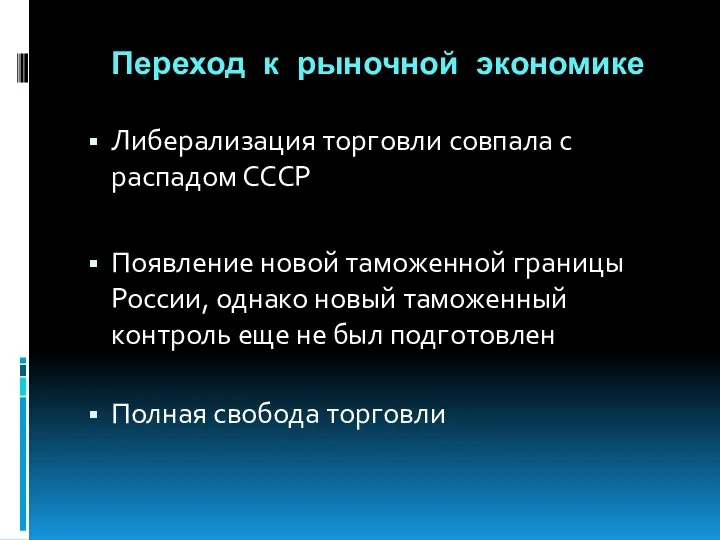 Переход к рыночной экономике Либерализация торговли совпала с распадом СССР Появление