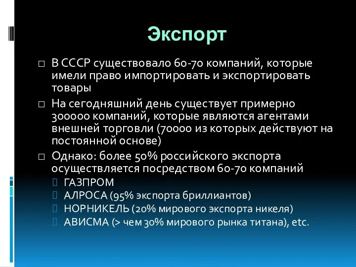 Экспорт В СССР существовало 60-70 компаний, которые имели право импортировать и