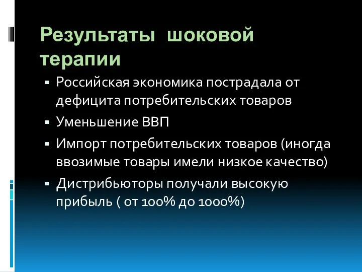 Результаты шоковой терапии Российская экономика пострадала от дефицита потребительских товаров Уменьшение