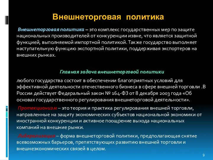 Внешнеторговая политика Внешнеторговая политика – это комплекс государственных мер по защите