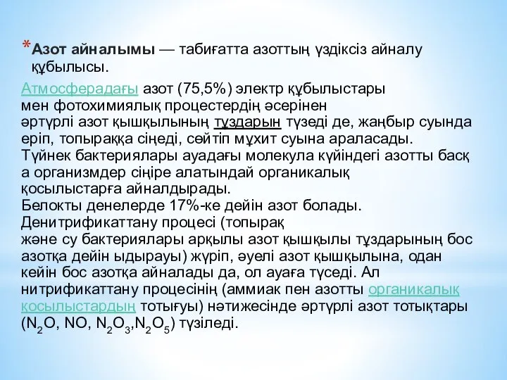 Азот айналымы — табиғатта азоттың үздіксіз айналу құбылысы. Атмосферадағы азот (75,5%)