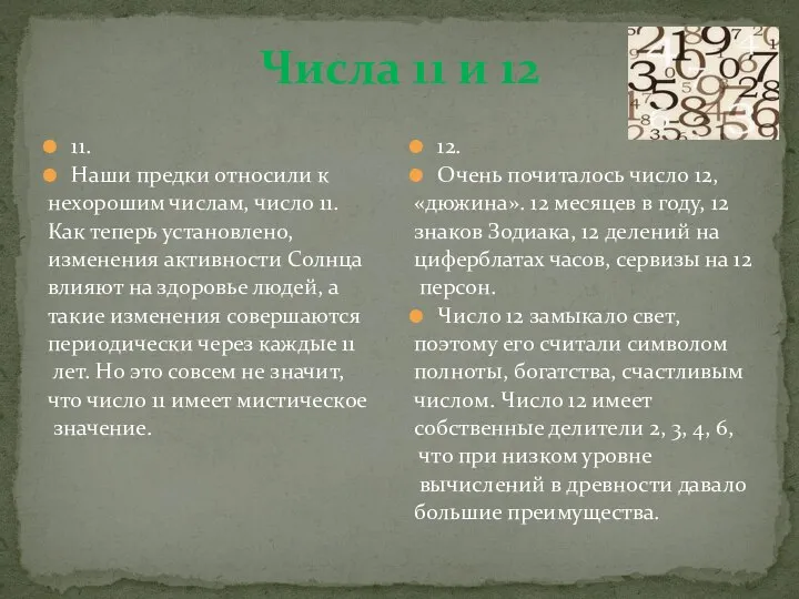 Числа 11 и 12 11. Наши предки относили к нехорошим числам,