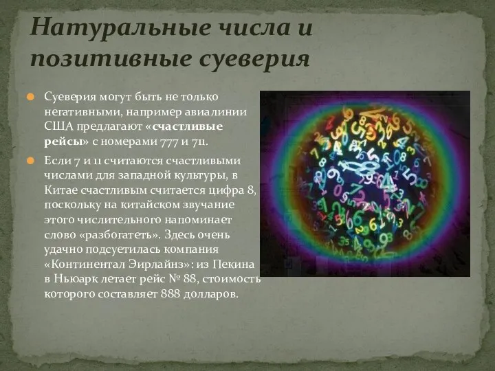 Натуральные числа и позитивные суеверия Суеверия могут быть не только негативными,