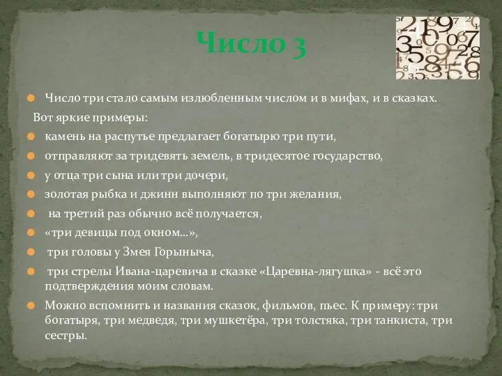 Число 3 Число три стало самым излюбленным числом и в мифах,