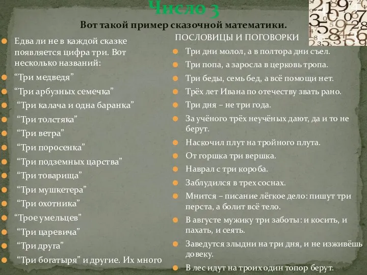 Число 3 Вот такой пример сказочной математики. Едва ли не в