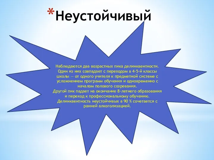 Неустойчивый Наблюдаются два возрастных пика делинквентности. Один из них совпадает с