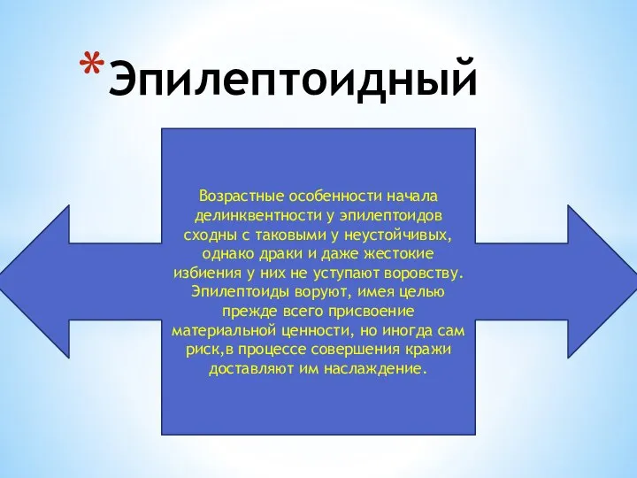 Эпилептоидный Возрастные особенности начала делинквентности у эпилептоидов сходны с таковыми у