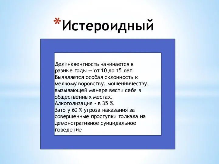 Истероидный Делинквентность начинается в разные годы — от 10 до 15