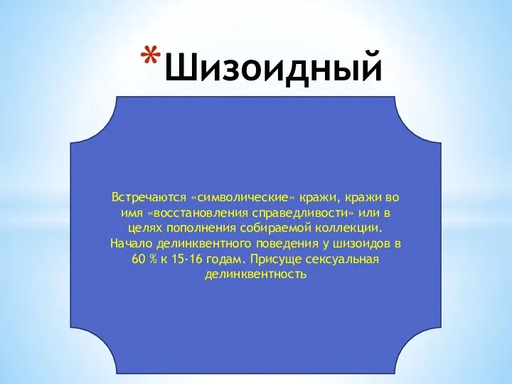 Шизоидный Встречаются «символические» кражи, кражи во имя «восстановления справедливости» или в