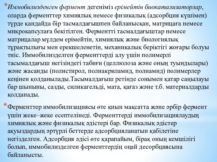 Иммобилизденген фермент дегеніміз ерімейтін биокатализаторлар, оларда ферменттер химиялық немесе физикалық (адсорбция