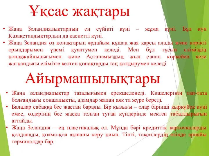 Ұқсас жақтары Жаңа Зеландиялықтардың ең сүйікті күні – жұма күні. Бұл