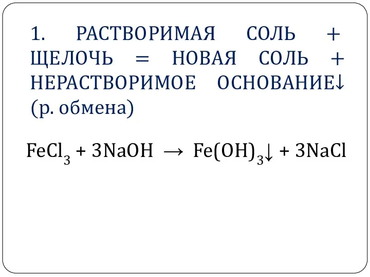 1. РАСТВОРИМАЯ СОЛЬ + ЩЕЛОЧЬ = НОВАЯ СОЛЬ + НЕРАСТВОРИМОЕ ОСНОВАНИЕ↓