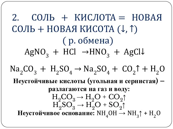 2. СОЛЬ + КИСЛОТА = НОВАЯ СОЛЬ + НОВАЯ КИСОТА (↓,