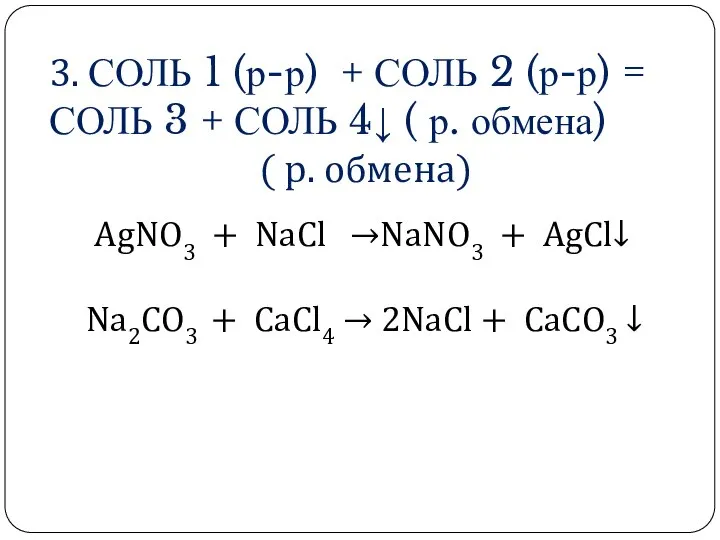 3. СОЛЬ 1 (р-р) + СОЛЬ 2 (р-р) = СОЛЬ 3