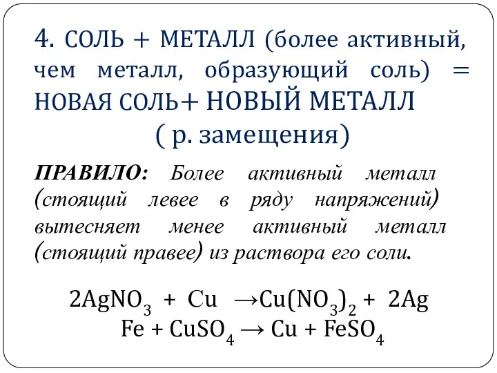 4. СОЛЬ + МЕТАЛЛ (более активный, чем металл, образующий соль) =