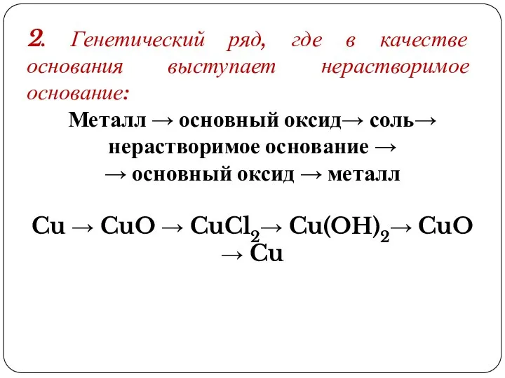 2. Генетический ряд, где в качестве основания выступает нерастворимое основание: Металл