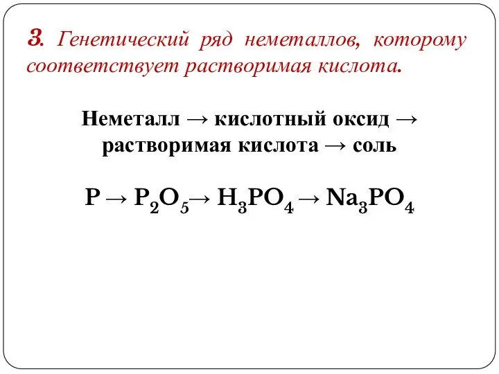 3. Генетический ряд неметаллов, которому соответствует растворимая кислота. Неметалл → кислотный