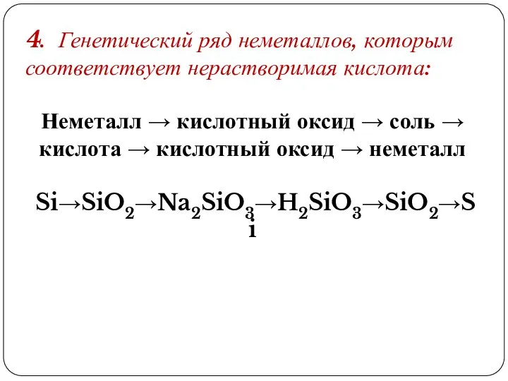 4. Генетический ряд неметаллов, которым соответствует нерастворимая кислота: Неметалл → кислотный