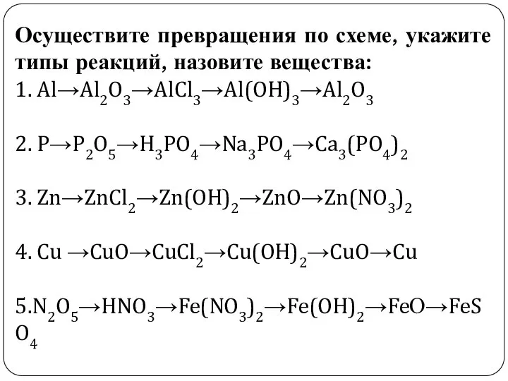 Осуществите превращения по схеме, укажите типы реакций, назовите вещества: 1. Al→Al2O3→AlCl3→Al(OH)3→Al2O3